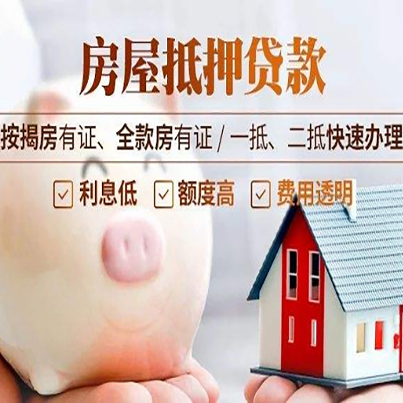 花山重庆房屋抵押贷款申请条件