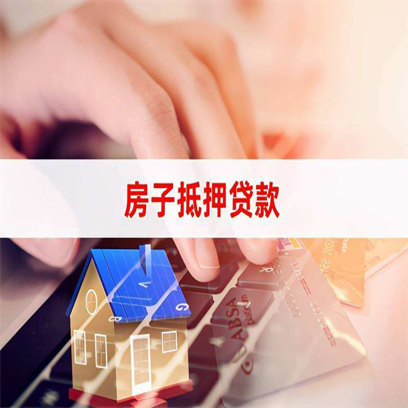 花山重庆房产抵押贷款办理的流程