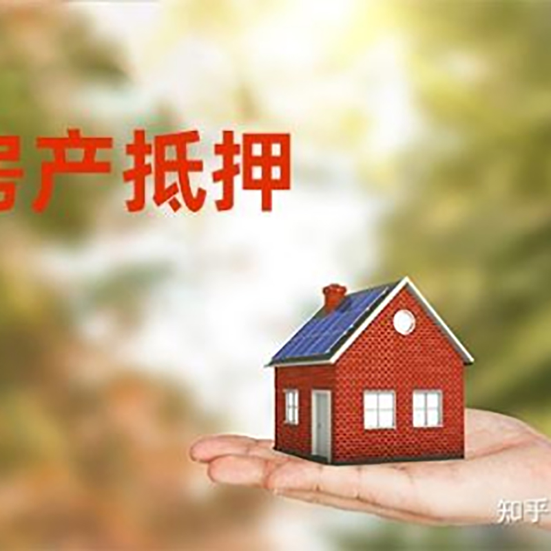 花山房产抵押贷款办理还款方式