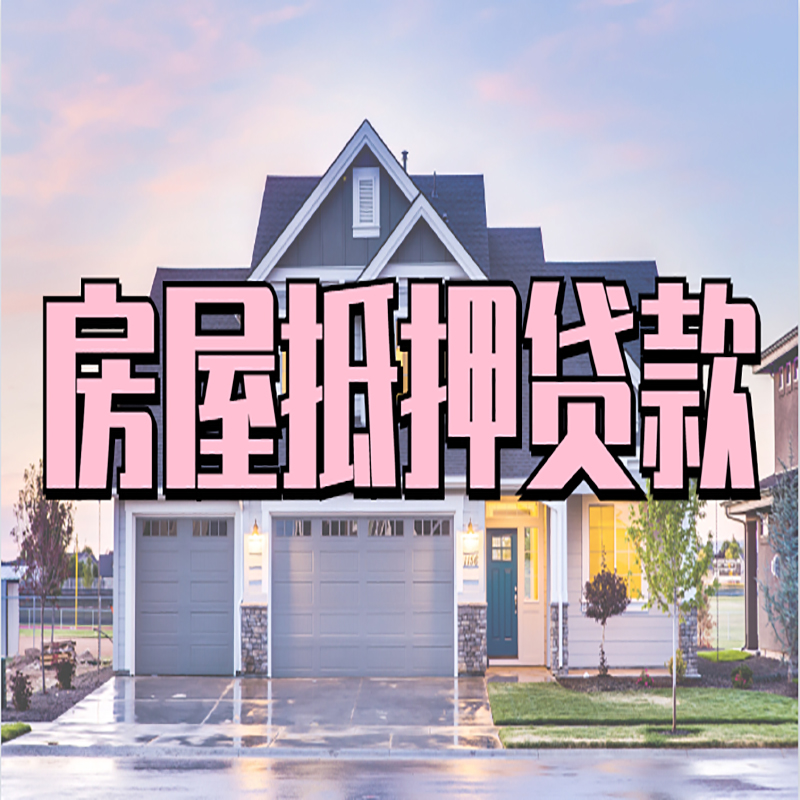 花山房屋抵押贷款流程|房产抵押抵押贷款条件|住房贷