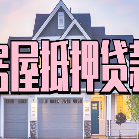 花山房产抵押贷款为什么要