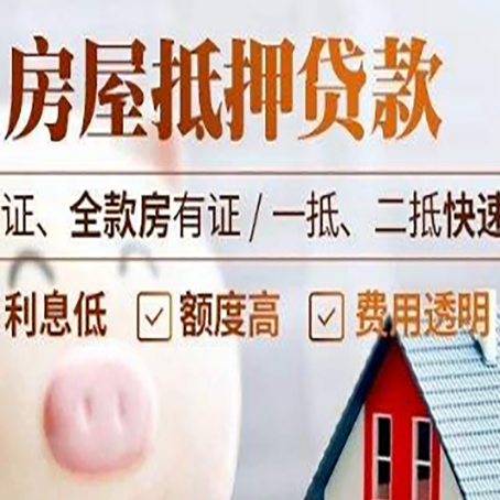 花山房产抵押贷款有哪些手续费?