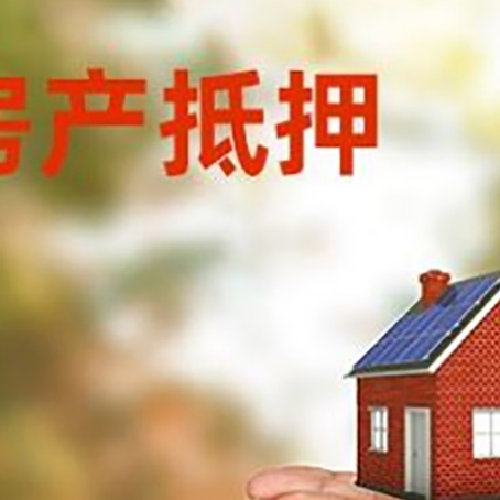 花山房子抵押贷款的期限能有几年?