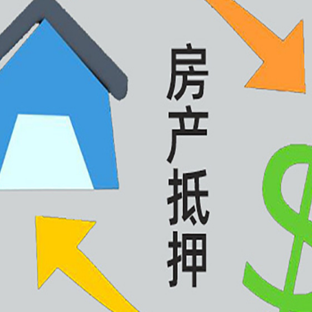 花山房屋抵押贷款用来买一套房子可以吗?