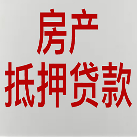 花山房产二次抵押贷款利率全解析